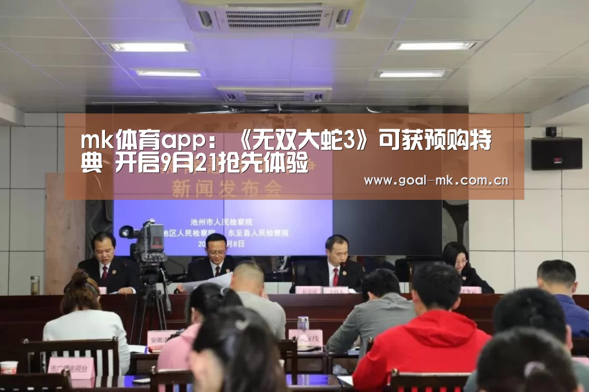 mk体育app：《无双大蛇3》可获预购特典 开启9月21抢先