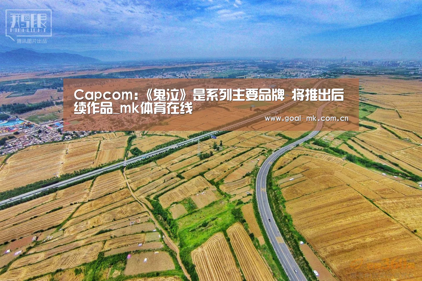 Capcom:《鬼泣》是系列主要品牌 将推出后续作品_mk体育在线(图1) mk体育app
