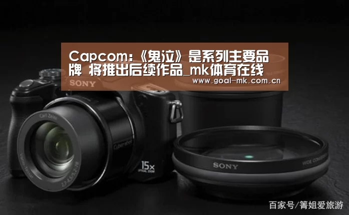 Capcom:《鬼泣》是系列主要品牌 将推出后续作品_mk体育在线(图2) mk体育app