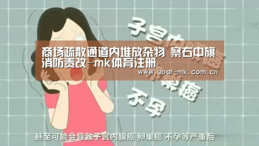 商场疏散通道内堆放杂物 察右中旗消防责改-mk体育注册(图1) mk体育app