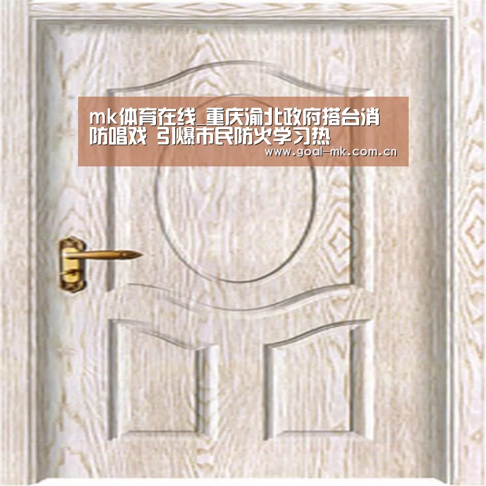 mk体育在线_重庆渝北政府搭台消防唱戏 引爆市民防火学习热(图1) mk体育注册