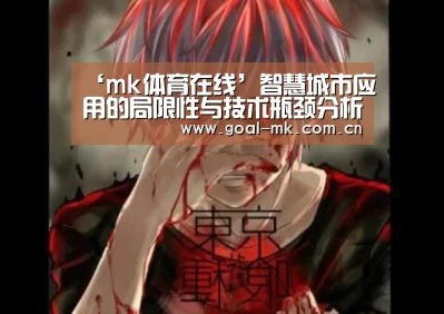 ‘mk体育在线’智慧城市应用的局限性与技术瓶颈分析 创新技术才是关键(图1) mk sports