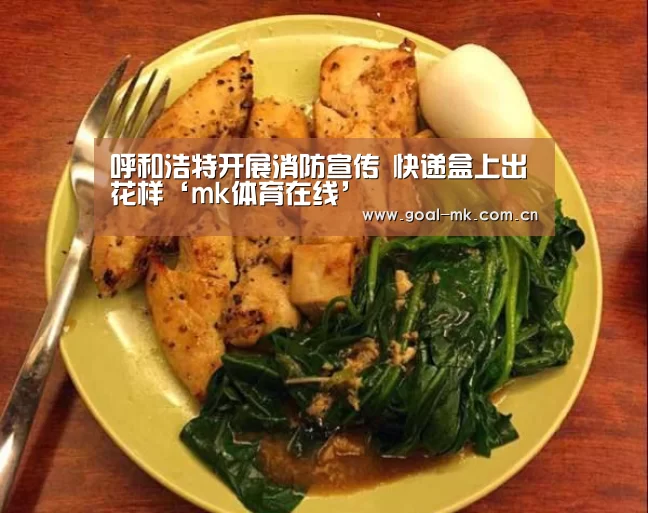 呼和浩特开展消防宣传 快递盒上出花样‘mk体育在线’(图1) mk体育app