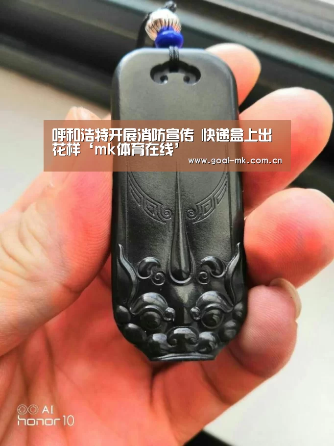 呼和浩特开展消防宣传 快递盒上出花样‘mk体育在线’(图3) mk体育在线