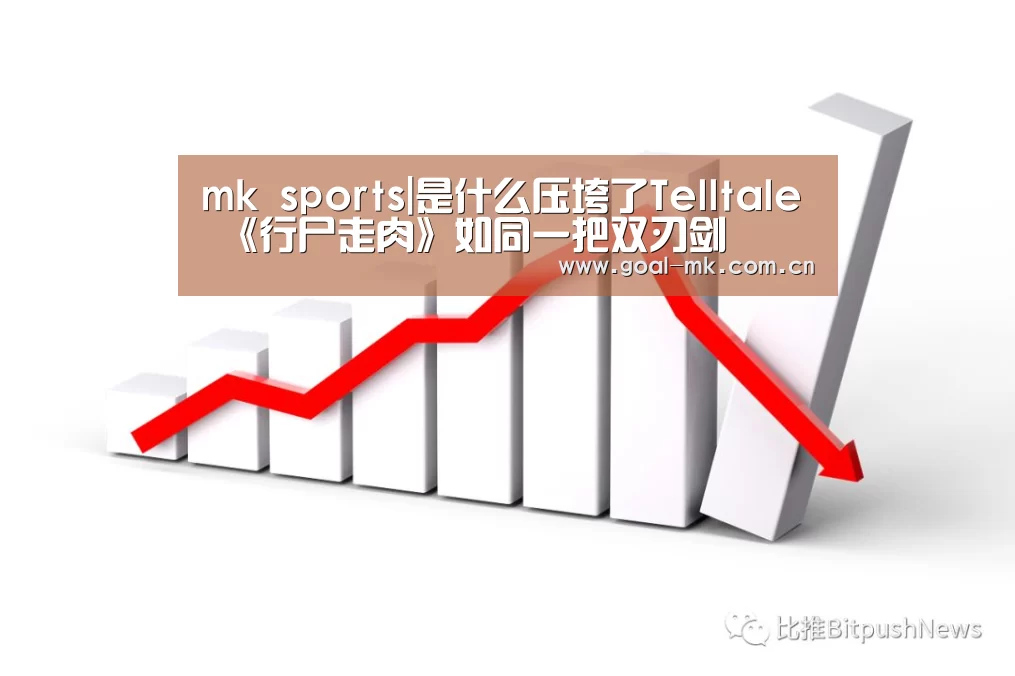 mk sports|是什么压垮了Telltale 《行尸走肉》如同一把双刃剑(图1) mk sports