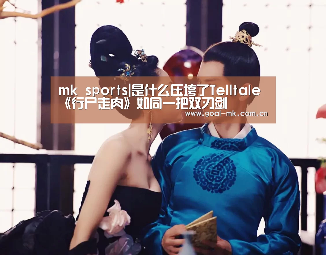 mk sports|是什么压垮了Telltale 《行尸走肉》如同一把双刃剑(图3) mk sports