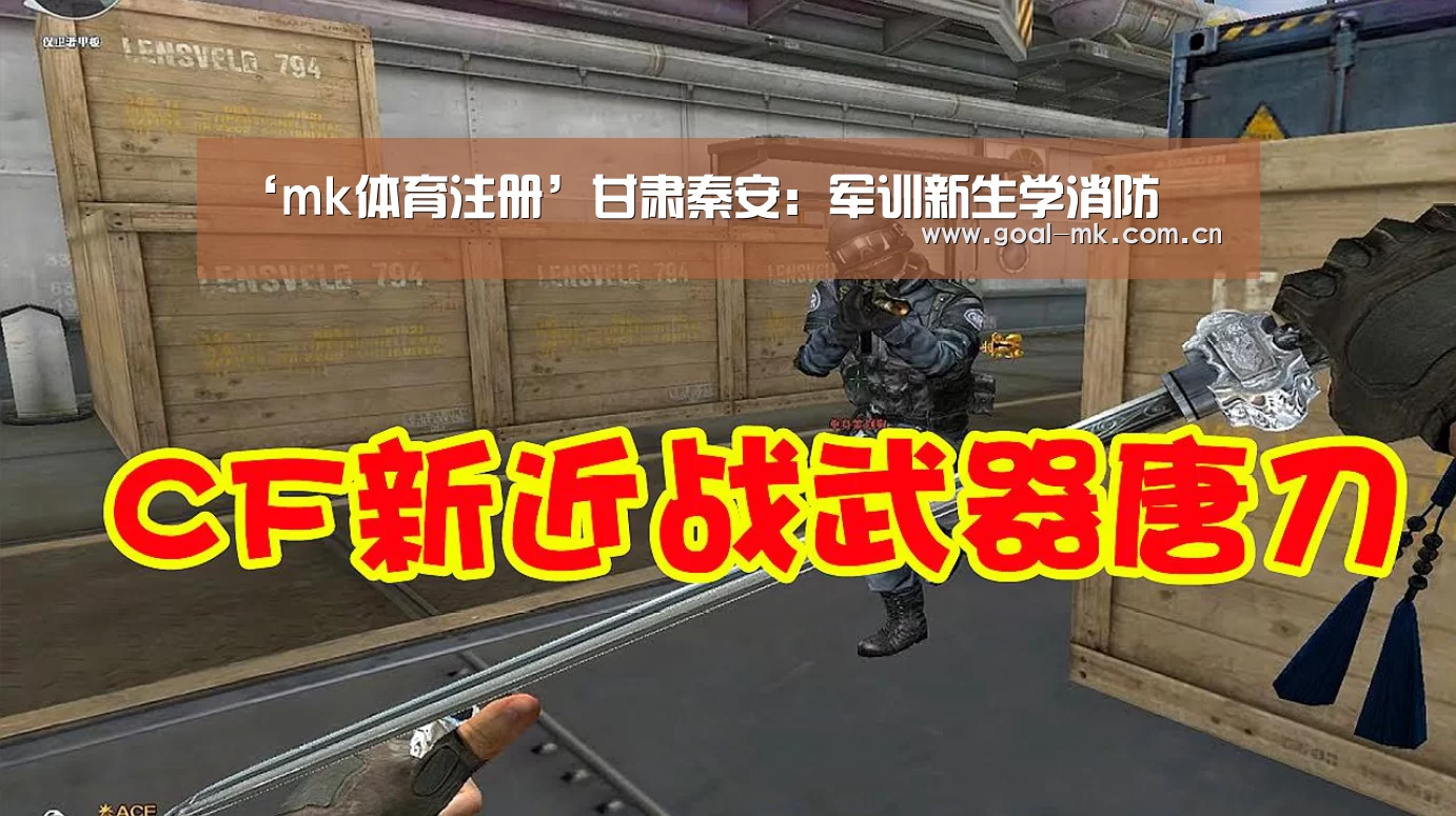 ‘mk体育注册’甘肃秦安:军训新生学消防(图2) mk sports