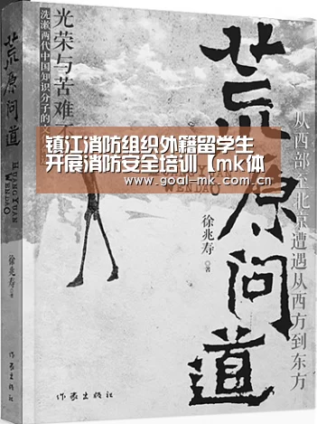 镇江消防组织外籍留学生开展消防安全培训【mk体育在线】(图1) mk体育在线