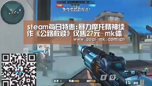 steam每日特惠:暴力摩托精神续作《公路救赎》仅售27元-mk体育注册(图1) mk体育注册