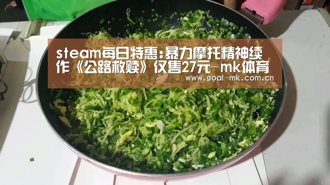 steam每日特惠:暴力摩托精神续作《公路救赎》仅售27元-mk体育注册(图3) mk体育注册
