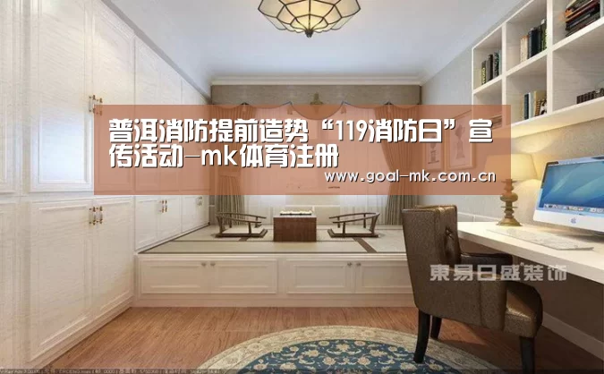 普洱消防提前造势“119消防日”宣传活动-mk体育注册(图1) mk sports
