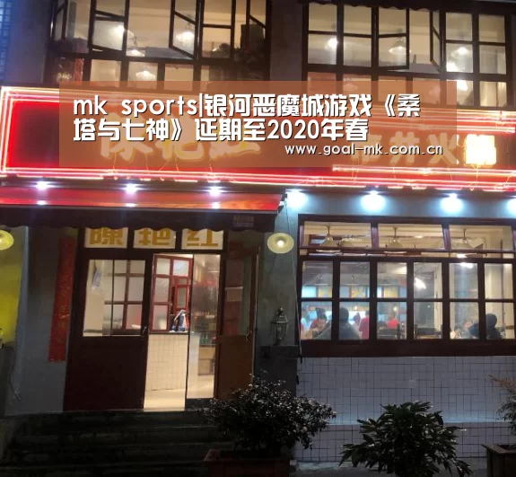 mk sports|银河恶魔城游戏《桑塔与七神》延期至2020年春(图1) mk体育在线