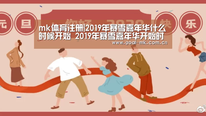 mk体育注册|2019年暴雪嘉年华什么时候开始 2019年暴雪嘉年华开始时间(图2) mk体育注册