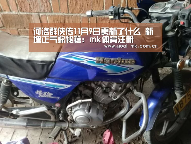 河洛群侠传11月9日更新了什么 新增正气歌秘籍:mk体育注册(图2) mk体育在线