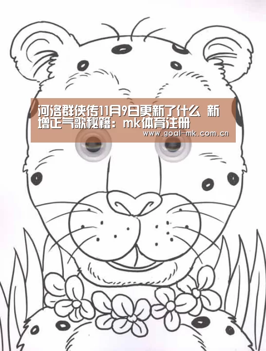 河洛群侠传11月9日更新了什么 新增正气歌秘籍:mk体育注册(图4) mk sports