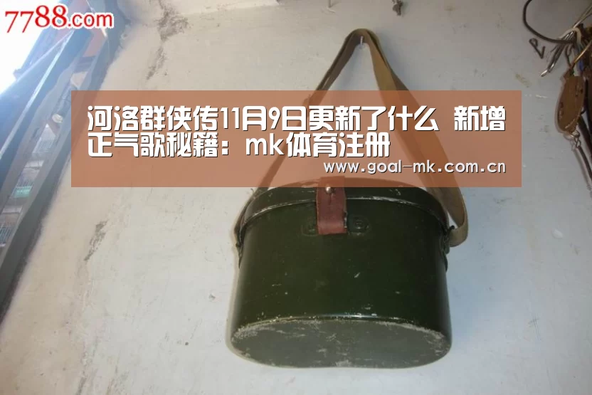 河洛群侠传11月9日更新了什么 新增正气歌秘籍:mk体育注册(图3) mk体育app