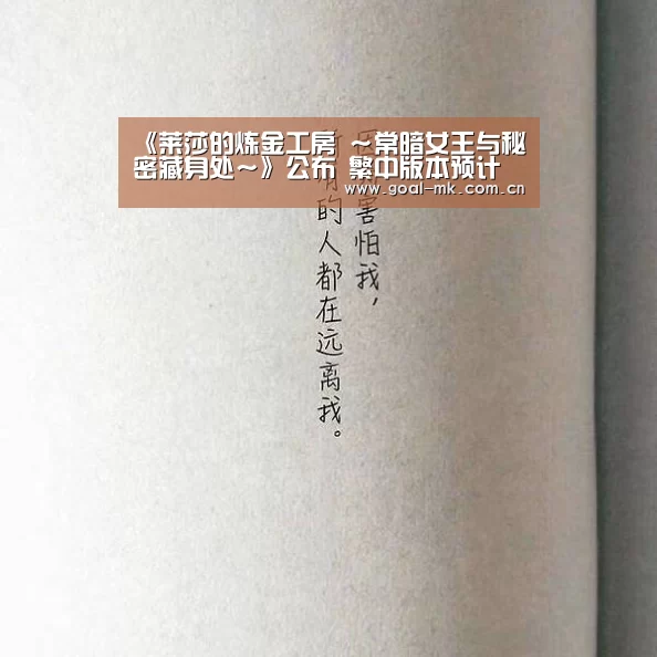 《莱莎的炼金工房 ~常暗女王与秘密藏身处~》公布 繁中版本预计秋季发售【mk sports】(图2) mk体育app