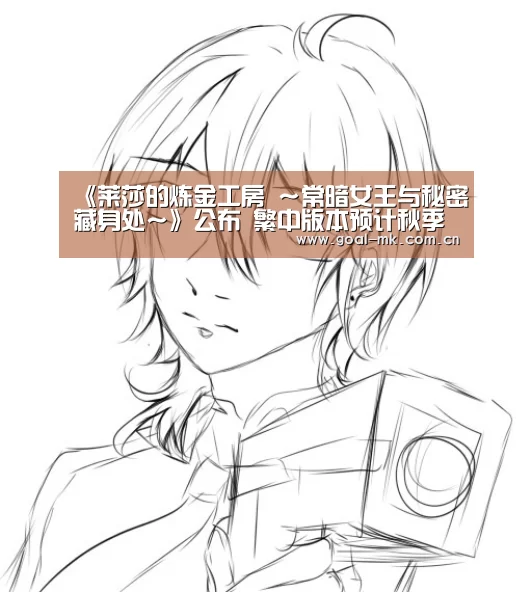 《莱莎的炼金工房 ~常暗女王与秘密藏身处~》公布 繁中版本预计秋季发售【mk sports】(图1) mk体育app
