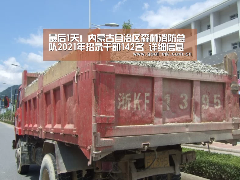 最后1天!内蒙古自治区森林消防总队2021年招录干部142名 详细信息戳!_mk体育注册(图2) mk体育注册
