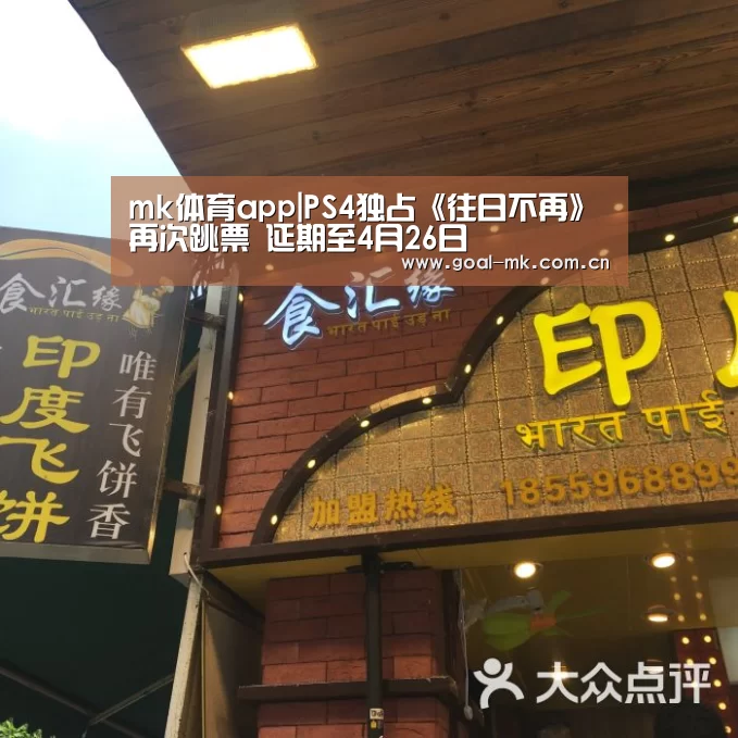 mk体育app|PS4独占《往日不再》再次跳票 延期至4月26日(图2) mk体育app