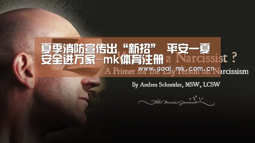 夏季消防宣传出“新招” 平安一夏安全进万家-mk体育注册(图2) mk体育app