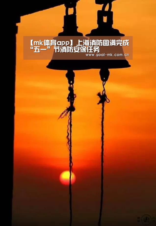 【mk体育app】上海消防圆满完成“五一”节消防安保任务(图4) mk sports