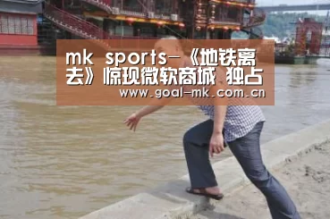 mk sports-《地铁离去》惊现微软商城 独占期约结束?(图2) mk体育注册