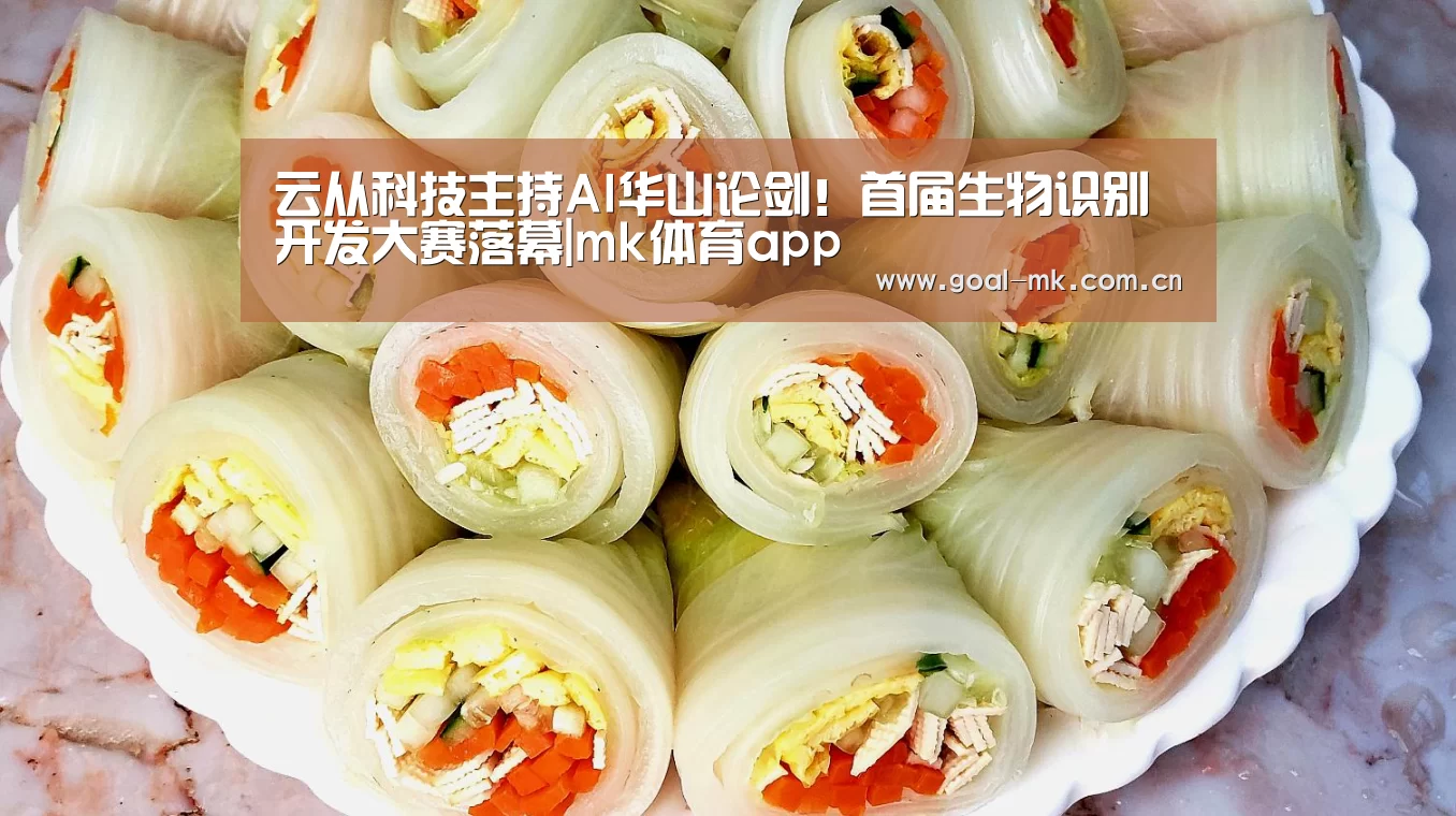 云从科技主持AI华山论剑!首届生物识别开发大赛落幕|mk体育app(图1) mk体育app