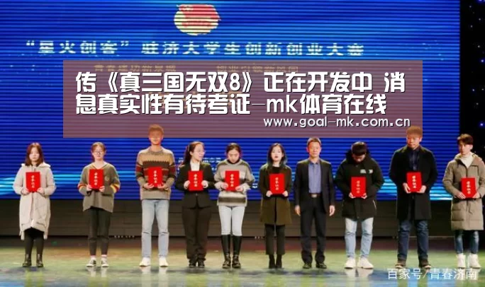 传《真三国无双8》正在开发中 消息真实性有待考证-mk体育在线(图1) mk sports