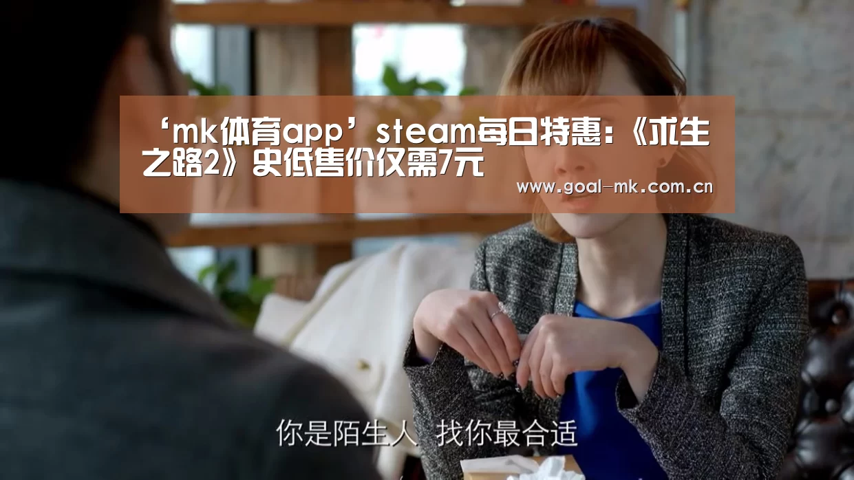 ‘mk体育app’steam每日特惠:《求生之路2》史低售价仅需7元(图1) mk体育注册