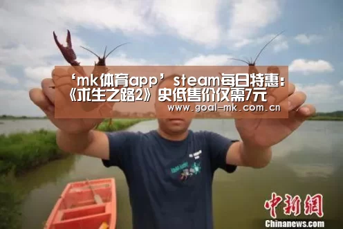 ‘mk体育app’steam每日特惠:《求生之路2》史低售价仅需7元(图2) mk体育注册