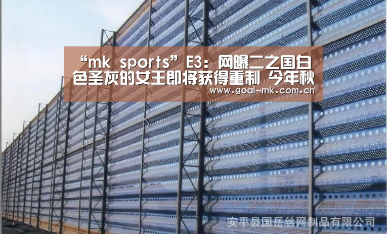 “mk sports”E3:网曝二之国白色圣灰的女王即将获得重制 今年秋季发行(图2) mk体育注册