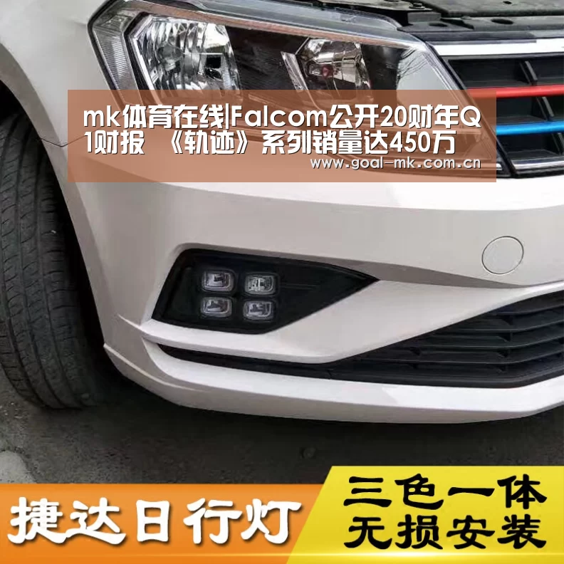 mk体育在线|Falcom公开20财年Q1财报 《轨迹》系列销量达450万(图1) mk体育app