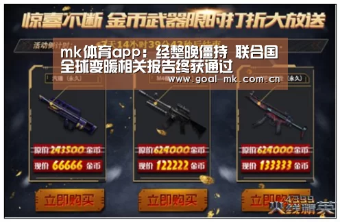 mk体育app:经整晚僵持 联合国全球变暖相关报告终获通过(图4) mk体育注册