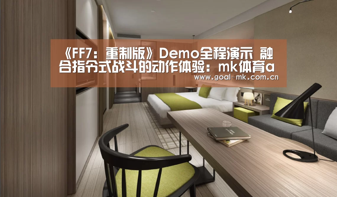《FF7:重制版》Demo全程演示 融合指令式战斗的动作体验:mk体育app(图1) mk sports