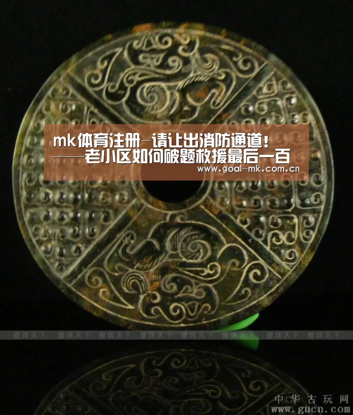 mk体育注册-请让出消防通道! ——老小区如何破题救援最后一百米(图4) mk体育在线