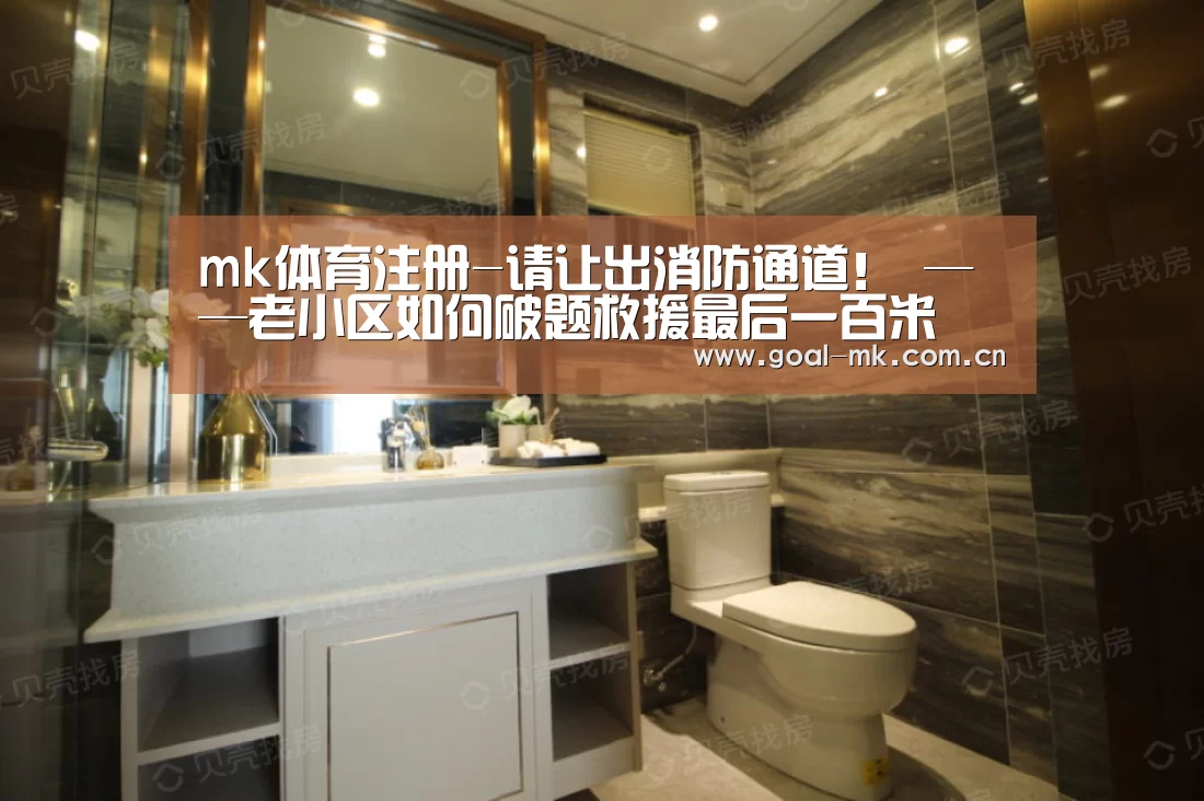 mk体育注册-请让出消防通道! ——老小区如何破题救援最后一百米(图3) mk体育注册