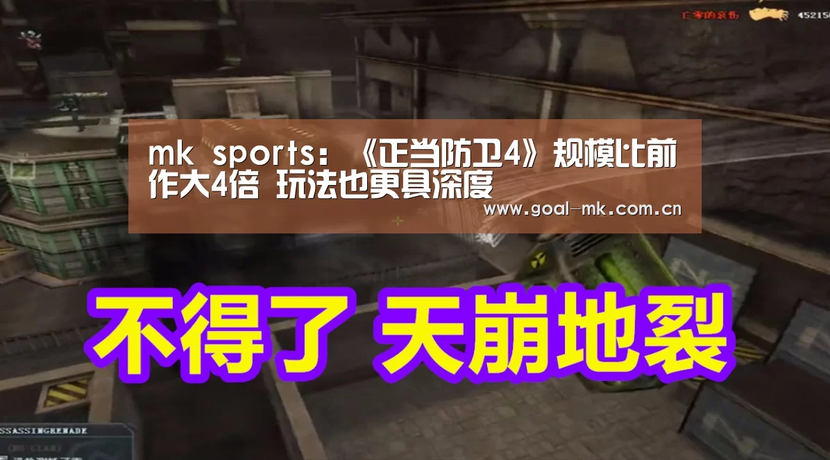 mk sports:《正当防卫4》规模比前作大4倍 玩法也更具深度(图3) mk体育在线
