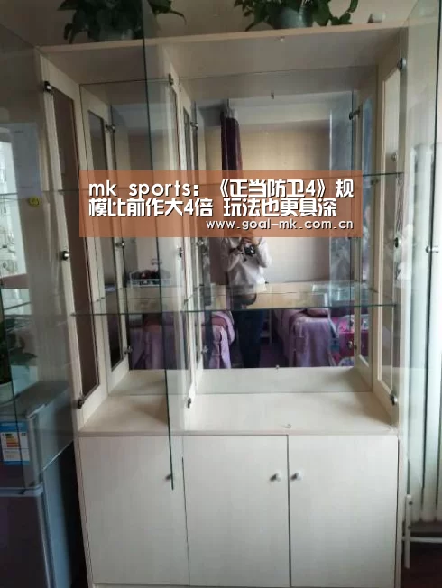 mk sports:《正当防卫4》规模比前作大4倍 玩法也更具深度(图2) mk体育在线