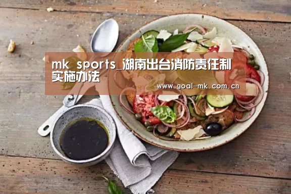 mk sports_湖南出台消防责任制实施办法(图1) mk体育app