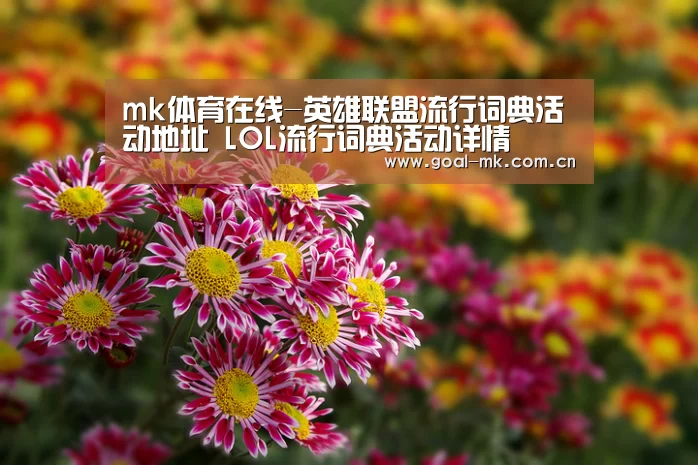 mk体育在线-英雄联盟流行词典活动地址 LOL流行词典活动详