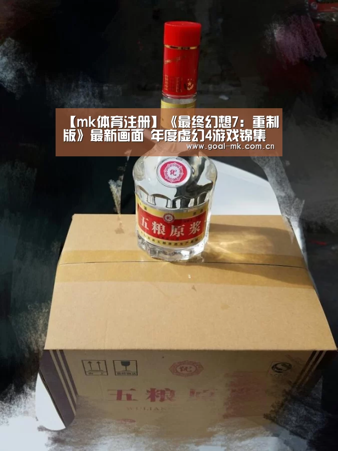 【mk体育注册】《最终幻想7：重制版》最新画面 年度虚幻4游