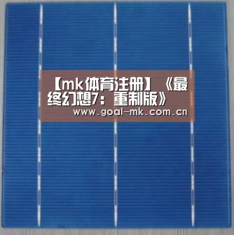 【mk体育注册】《最终幻想7:重制版》最新画面 年度虚幻4游戏锦集(图2) mk sports
