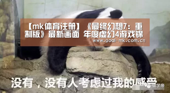【mk体育注册】《最终幻想7:重制版》最新画面 年度虚幻4游戏锦集(图4) mk体育在线